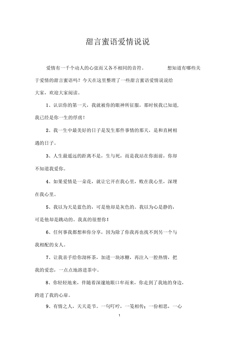 甜言蜜语爱情说说.docx_第1页