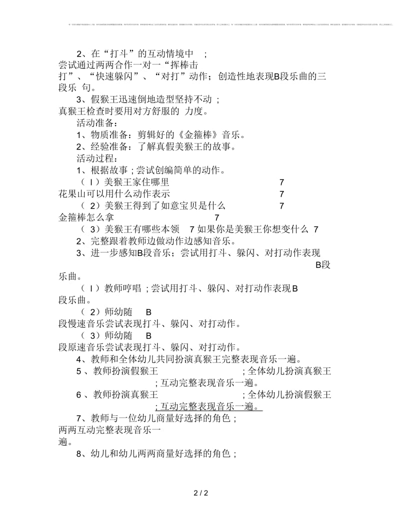 大班下学期音乐《真假美猴王》教案.docx_第2页