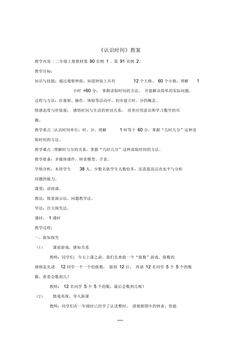 认识时间详细教案.docx_第1页