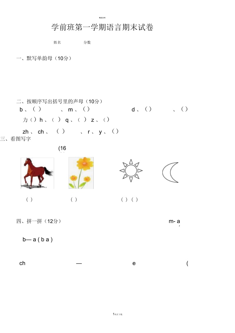 学前班第一学期语言期末试卷.docx_第1页