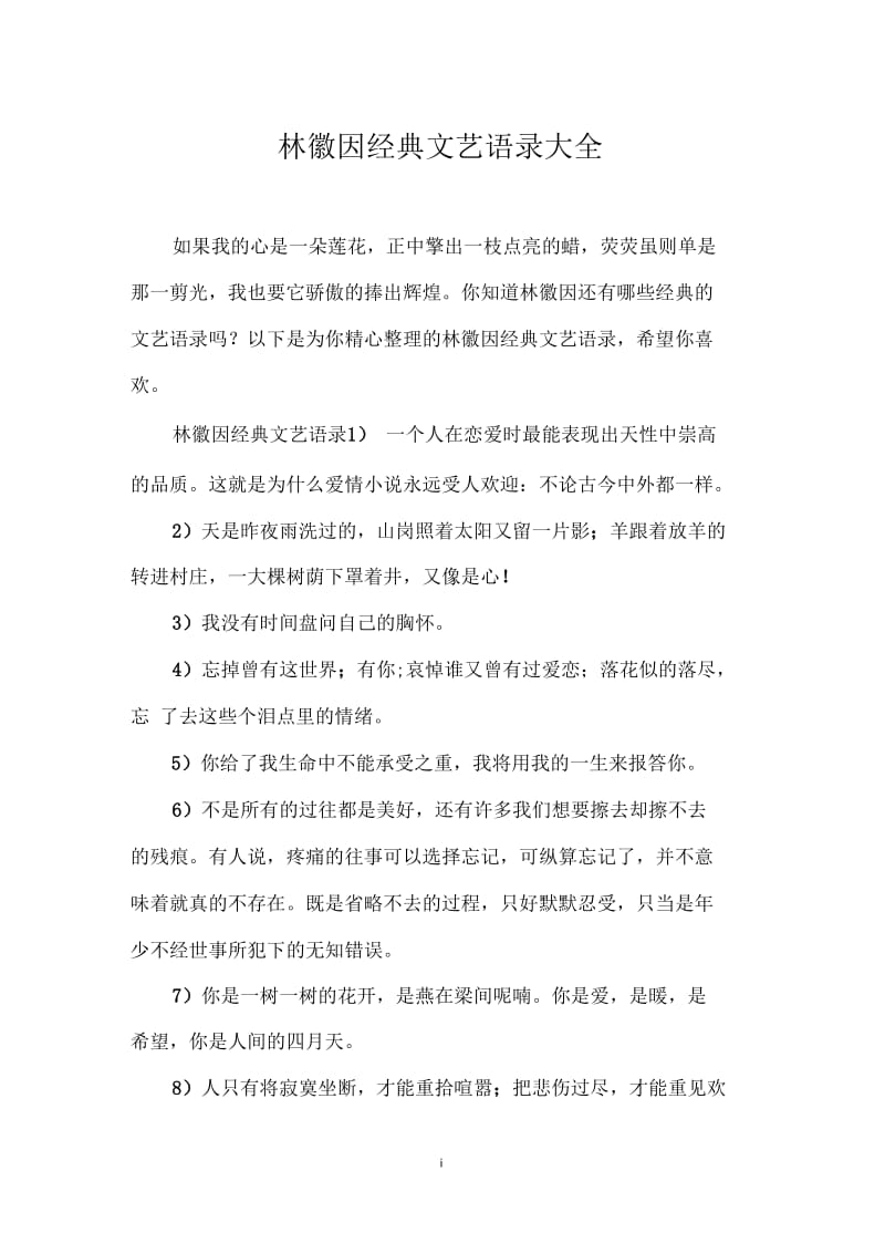 林徽因经典文艺语录大全.docx_第1页