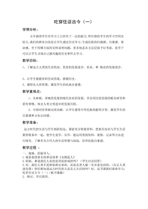 人教版五年级品德与社会下册《二单元　追根寻源1　吃穿住话古今（一）》教案_12.docx