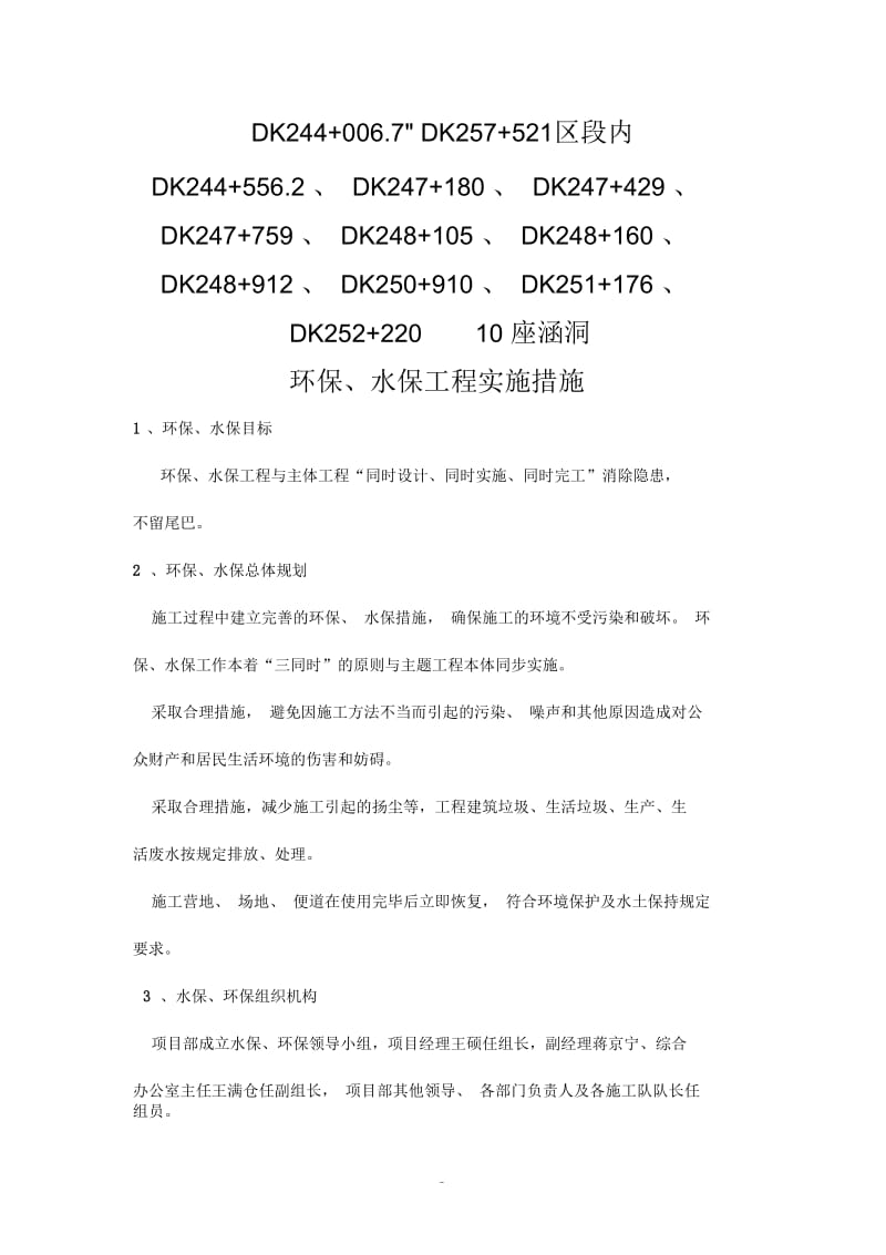 涵洞环保、水保实施措施.docx_第1页