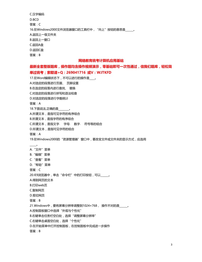 2021年7月计算机应用基础统考题库-网教统考计算机应用基础原题题库_第3页