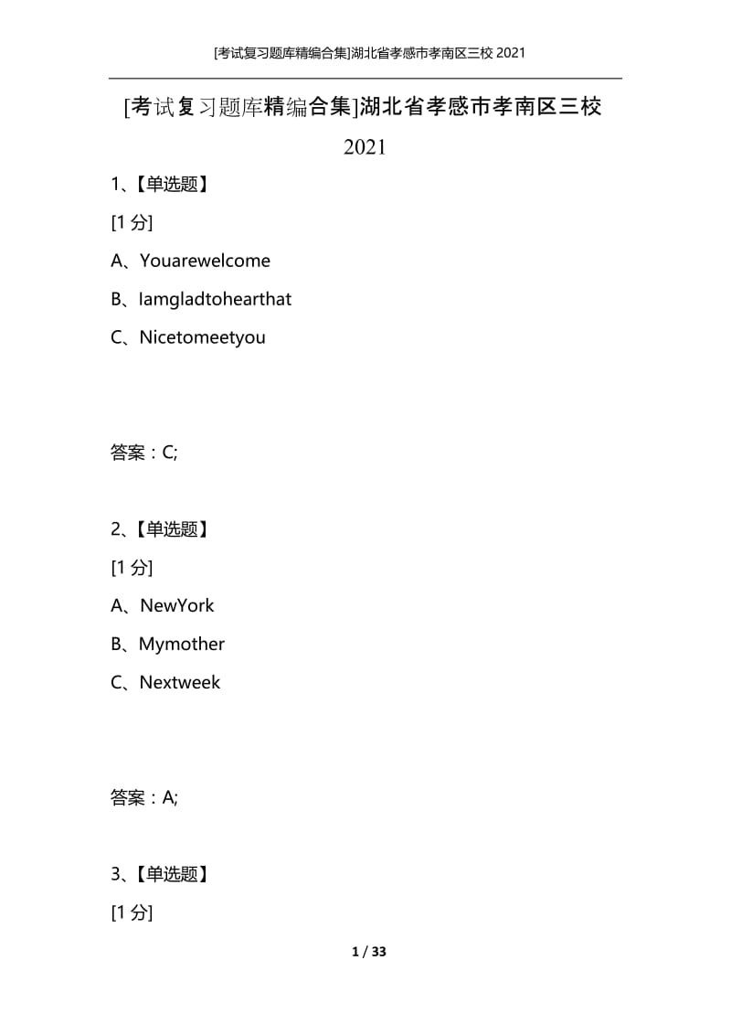 [考试复习题库精编合集]湖北省孝感市孝南区三校2021.docx_第1页