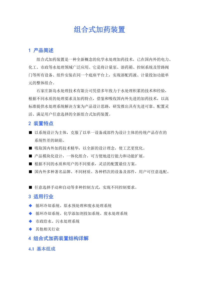 组合式加药装置 1 产品简述 组合式加药装置是一种全新概念的化学水 ....doc_第1页