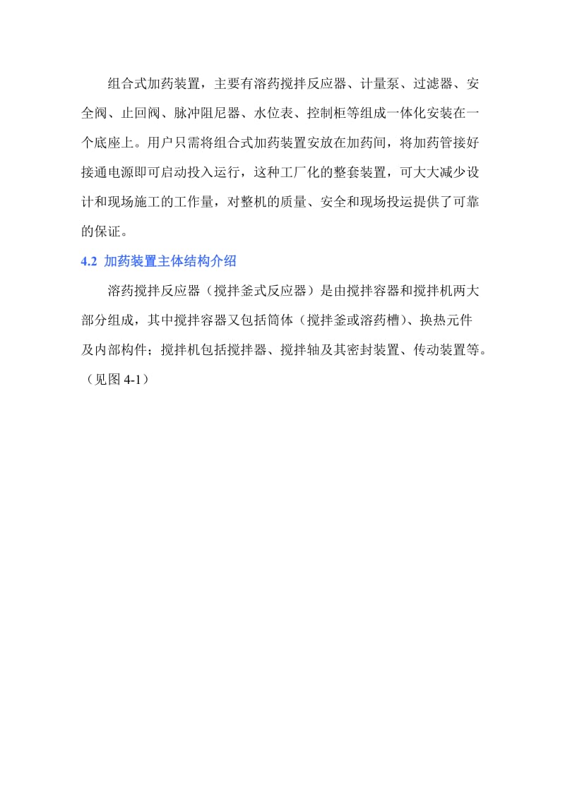 组合式加药装置 1 产品简述 组合式加药装置是一种全新概念的化学水 ....doc_第2页