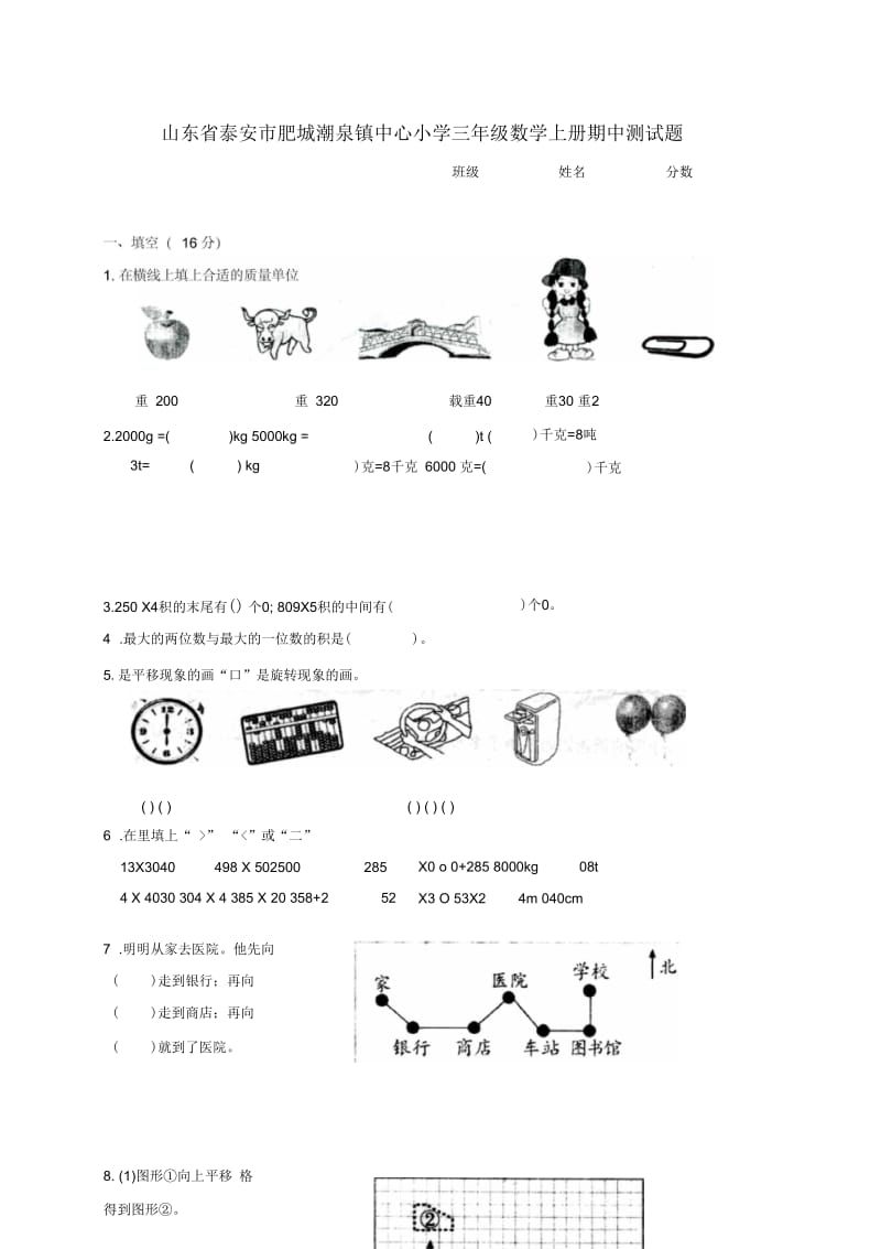 山东省泰安市肥城潮泉镇中心小学数学三年级上学期期中试卷.docx_第1页