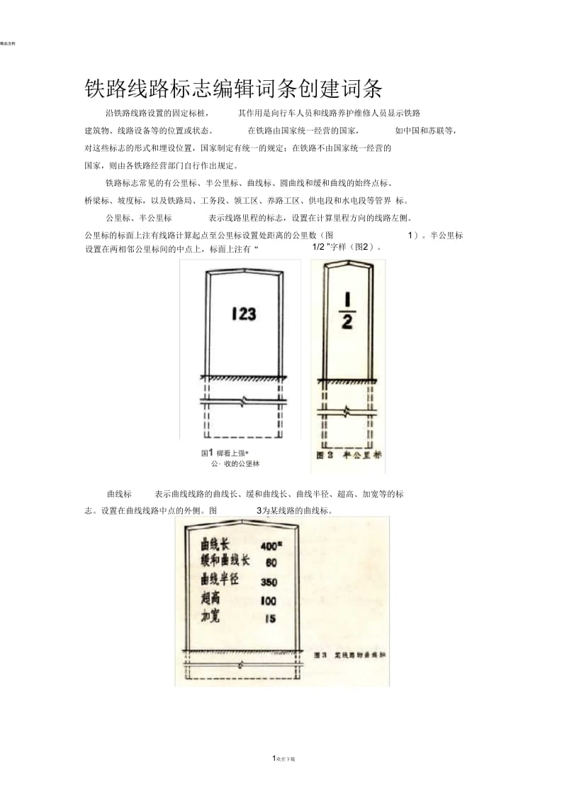 铁路线路标志.docx_第1页