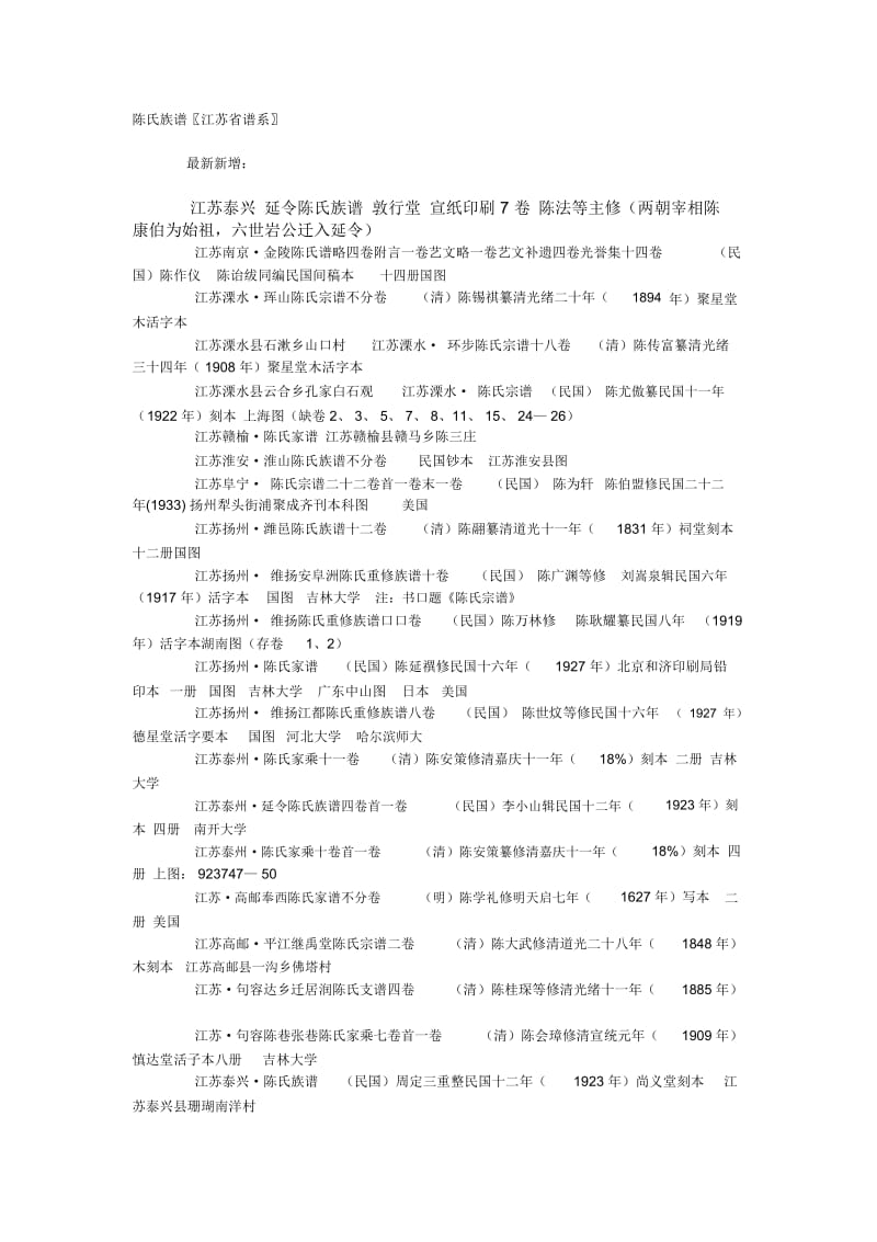 陈氏族谱江苏省谱系.docx_第1页