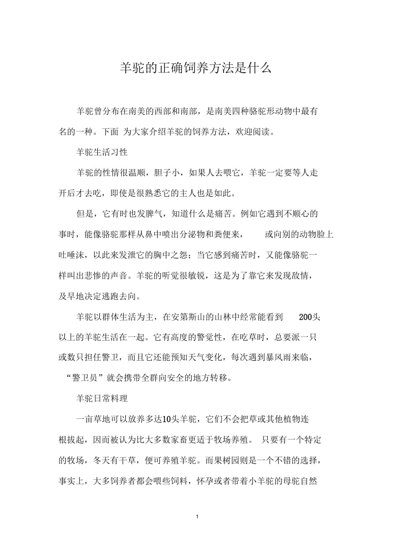 羊驼的正确饲养方法是什么.docx_第1页