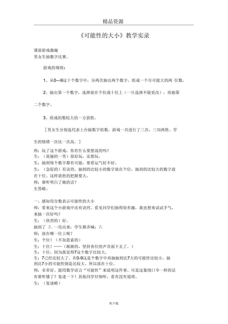 可能性的教学实录.docx_第1页