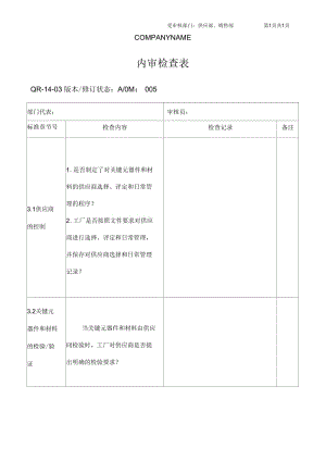 供销部内审检查表.docx