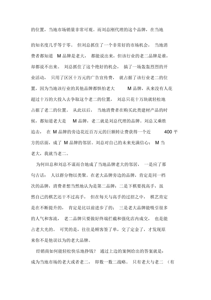 经销商轻松赚钱的数一数二战略.docx_第2页