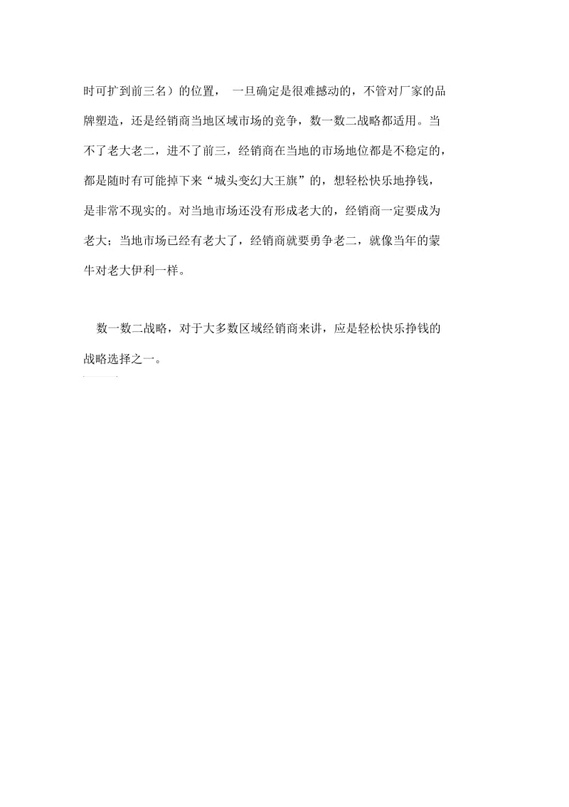 经销商轻松赚钱的数一数二战略.docx_第3页