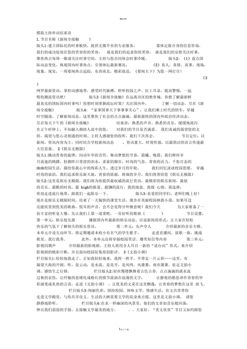 播音主持模拟主持栏目头结束语.docx_第1页