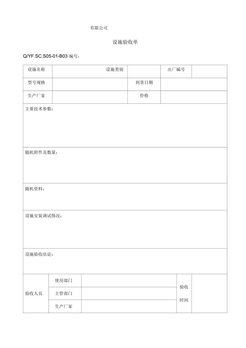 TS体系设施验收单.docx_第1页