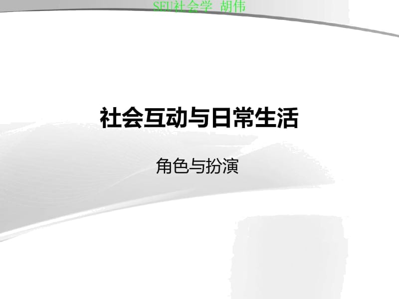 社会互动专题(第三轮).docx_第1页