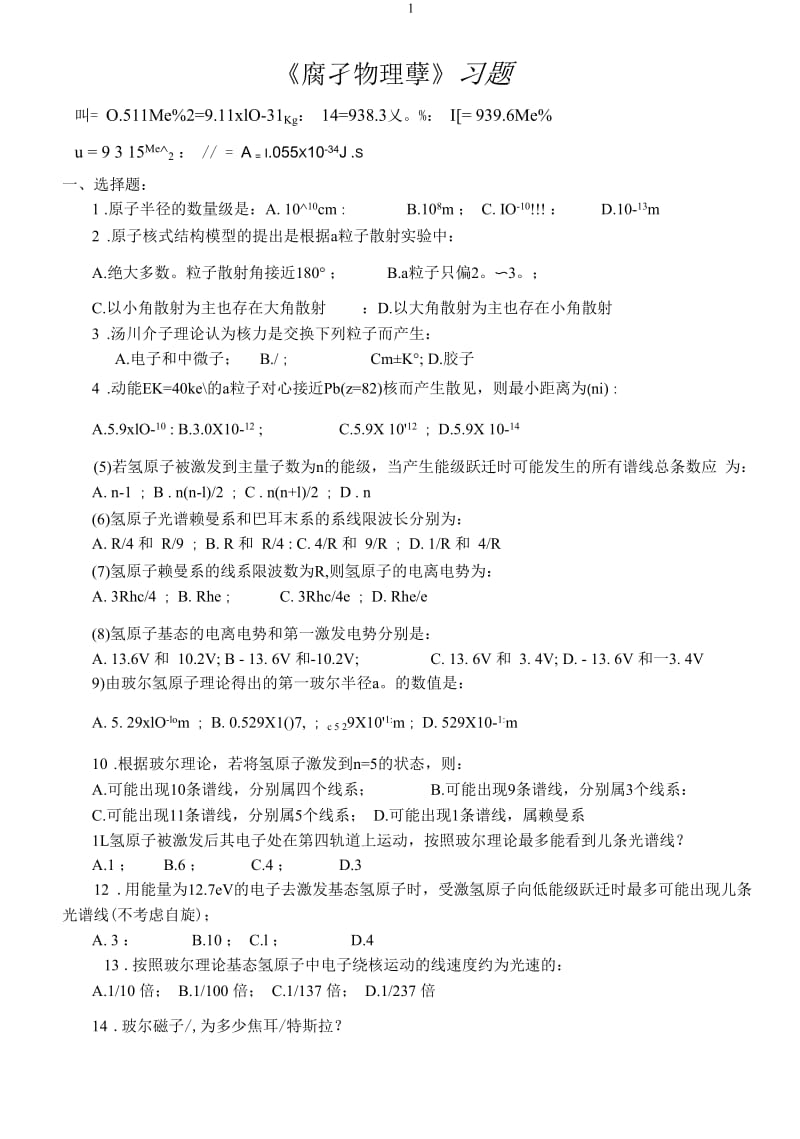 原子物理学习题与答案.docx_第1页