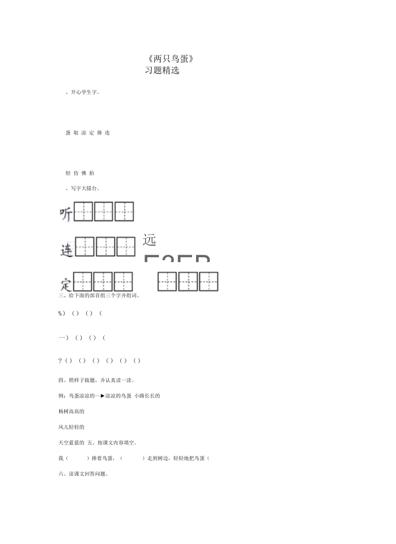 《两只鸟蛋》习题精选.docx_第1页