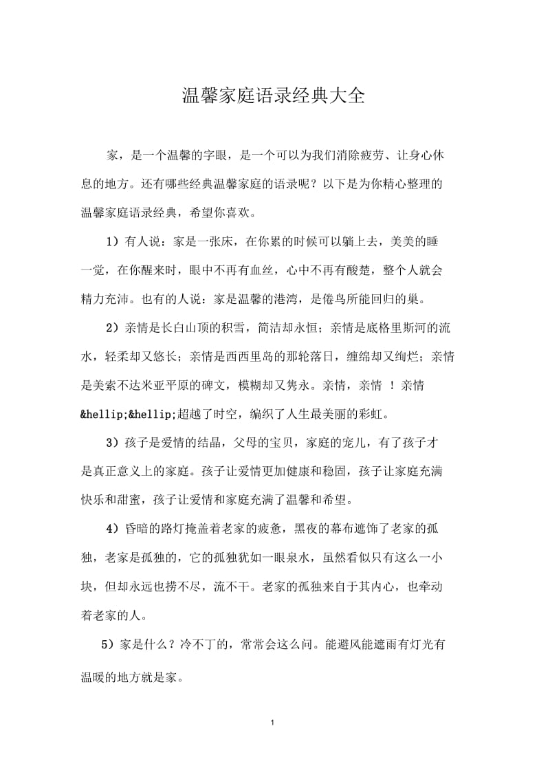 温馨家庭语录经典大全.docx_第1页