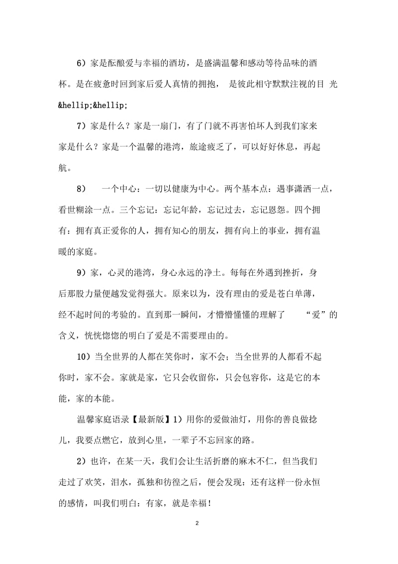 温馨家庭语录经典大全.docx_第2页