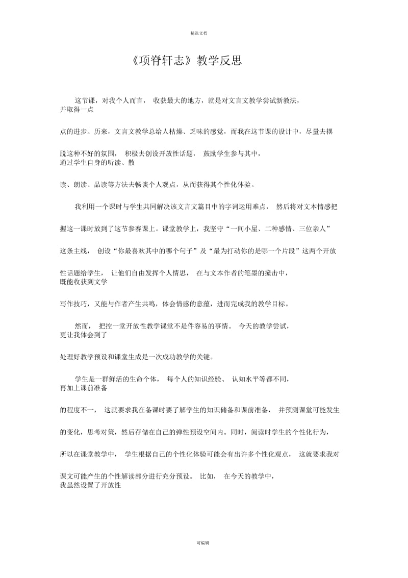 项脊轩志教学反思.docx_第1页