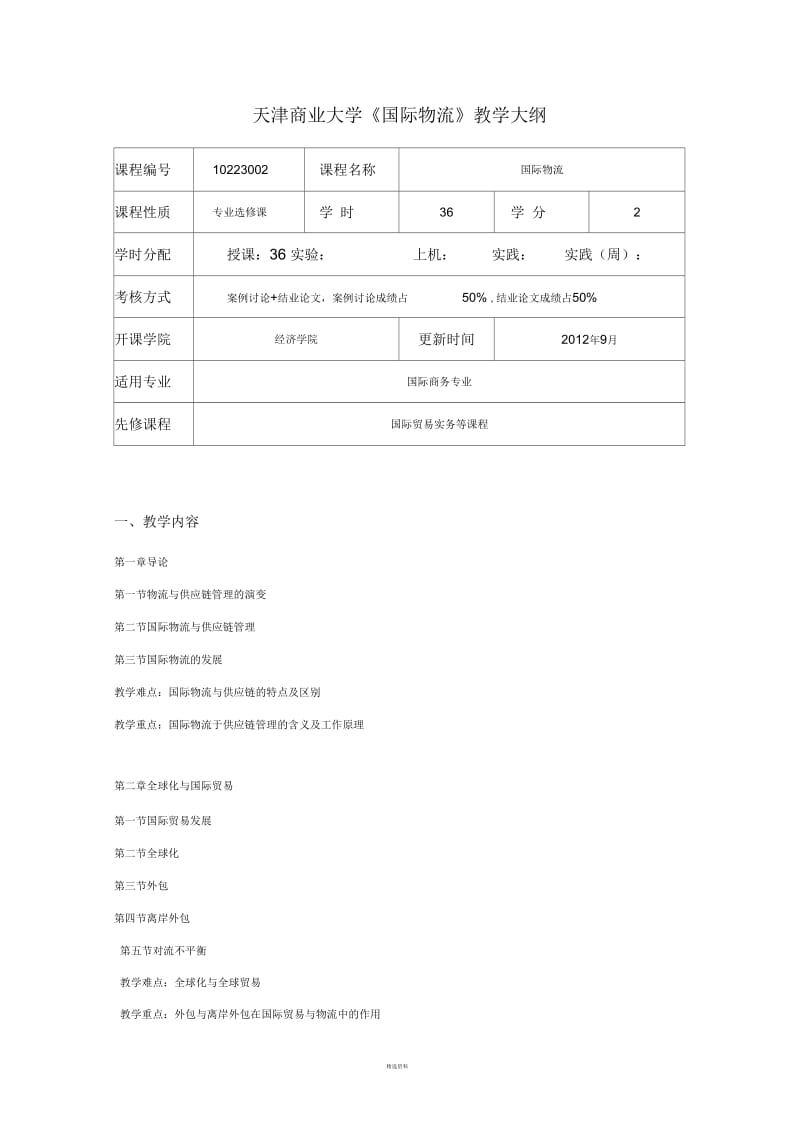 国际物流教学大纲.docx_第2页