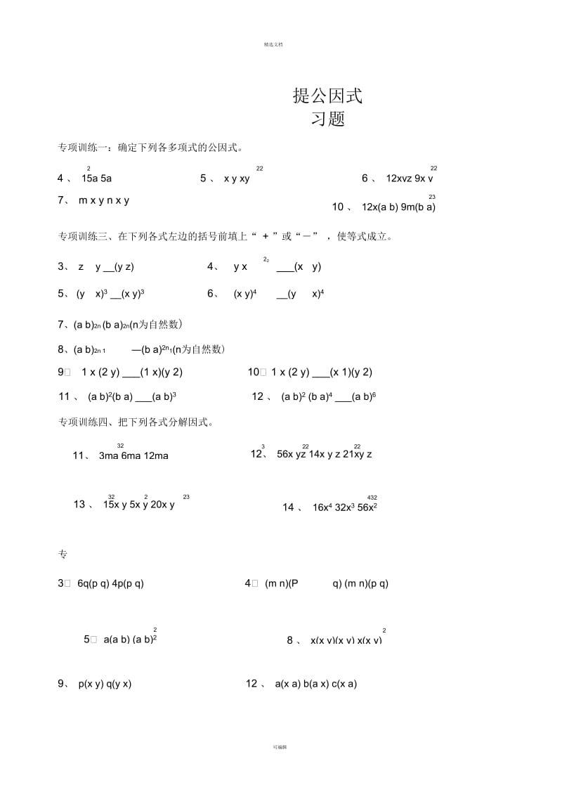 因式分解练习题(提取公因式).docx_第1页