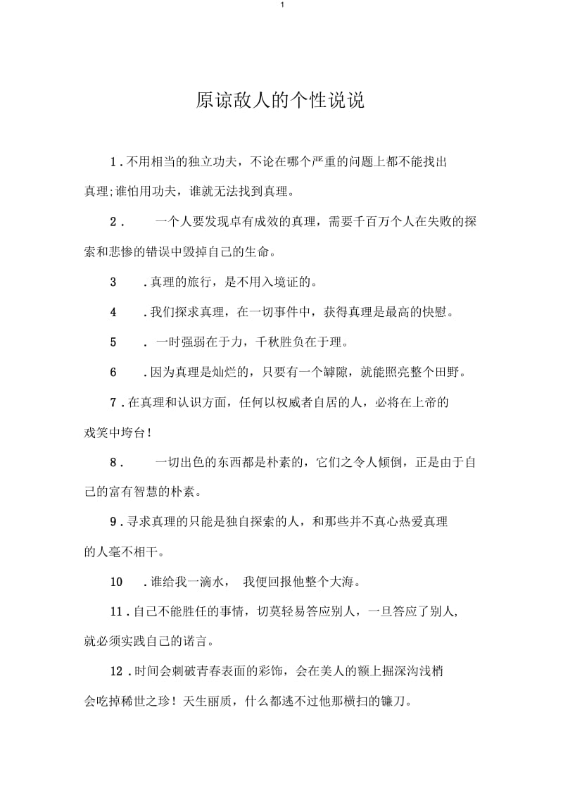 原谅敌人的个性说说.docx_第1页