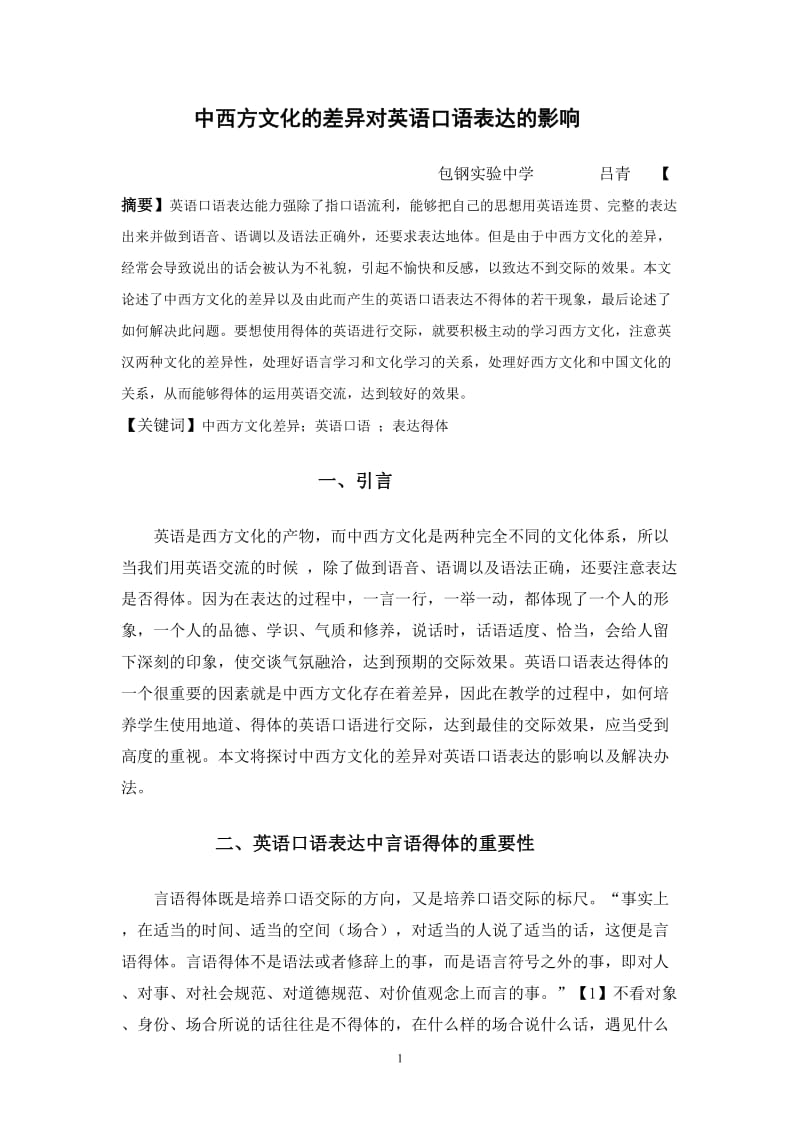 中西方文化的差异对英语口语表达的影响.doc_第1页