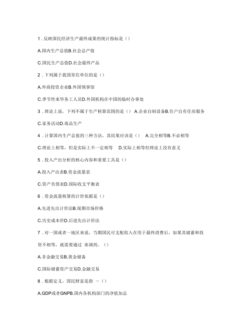 国民核算练习题.docx_第1页