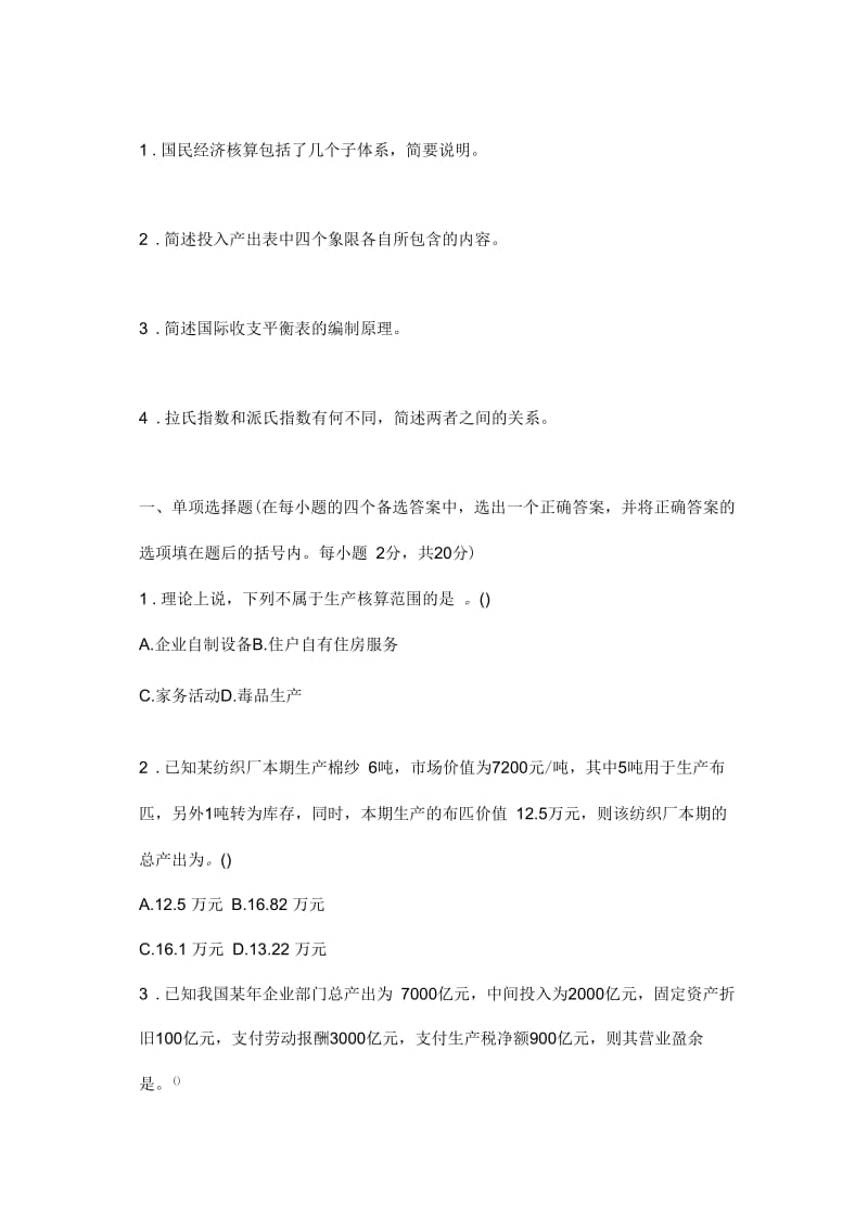 国民核算练习题.docx_第3页