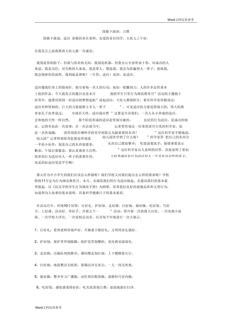 国旗下演讲：习惯.docx_第1页