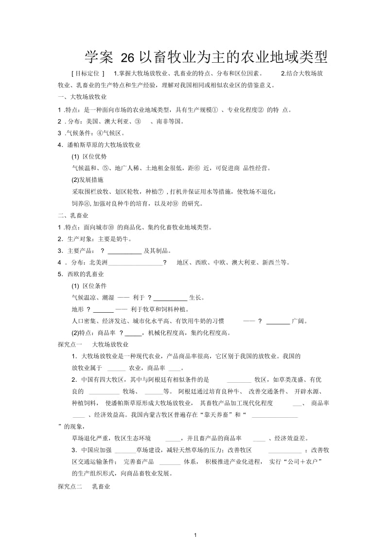 以畜牲业为主的农业地域类型.docx_第1页