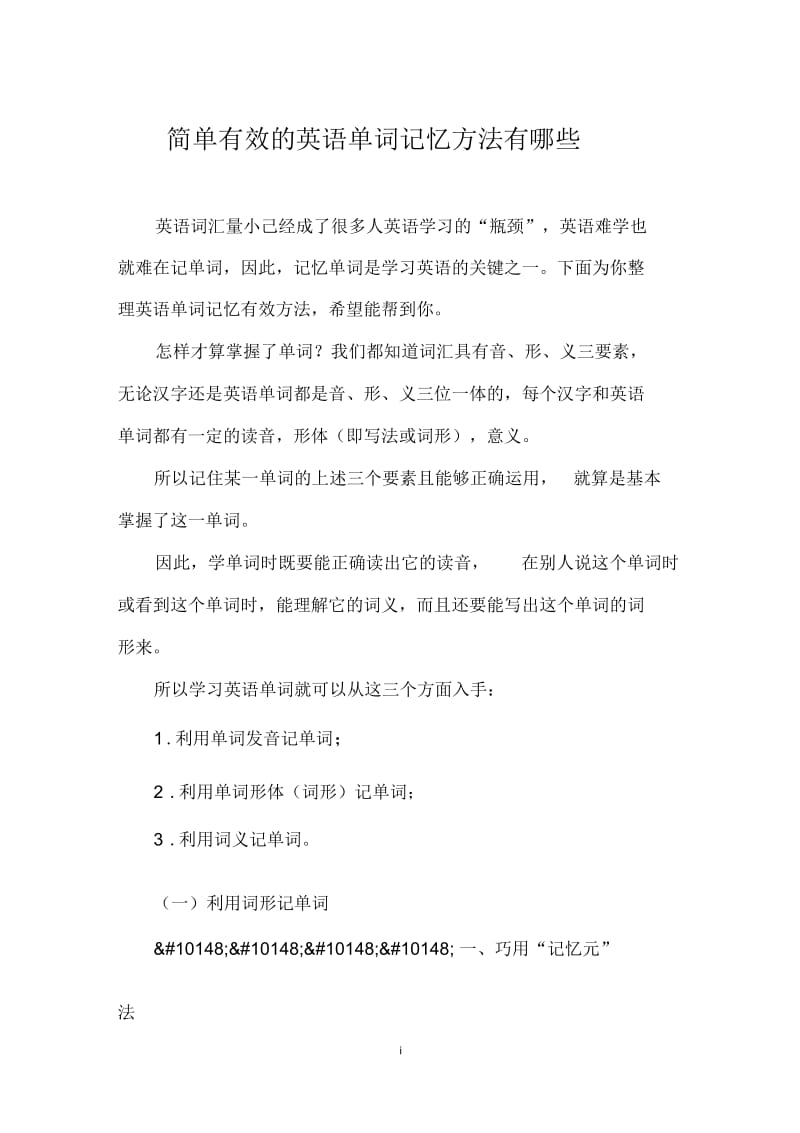 简单有效的英语单词记忆方法有哪些.docx_第1页