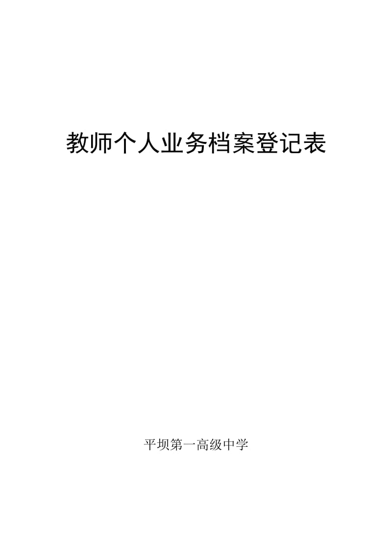 教师个人业务档案登记表.doc_第1页