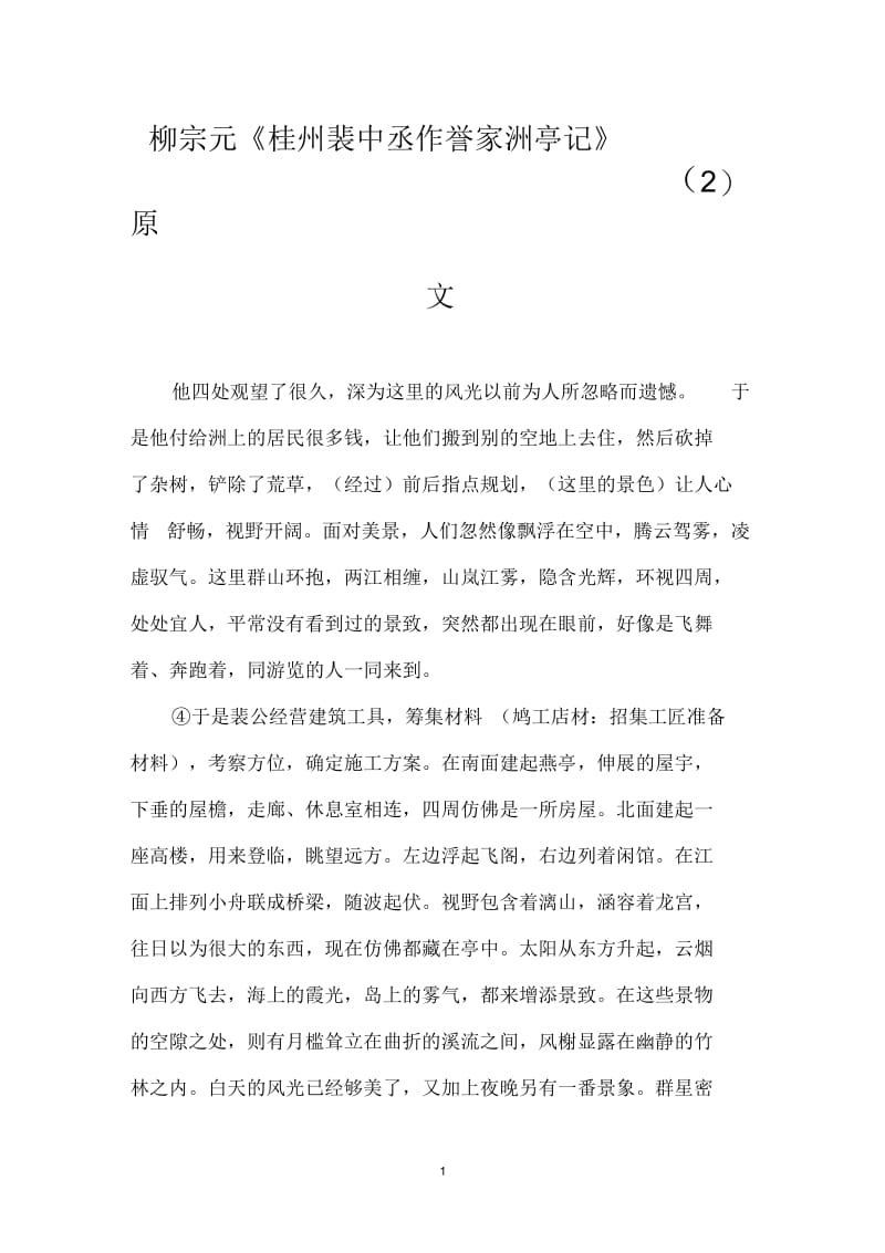 柳宗元《桂州裴中丞作訾家洲亭记》(二)原文.docx_第1页