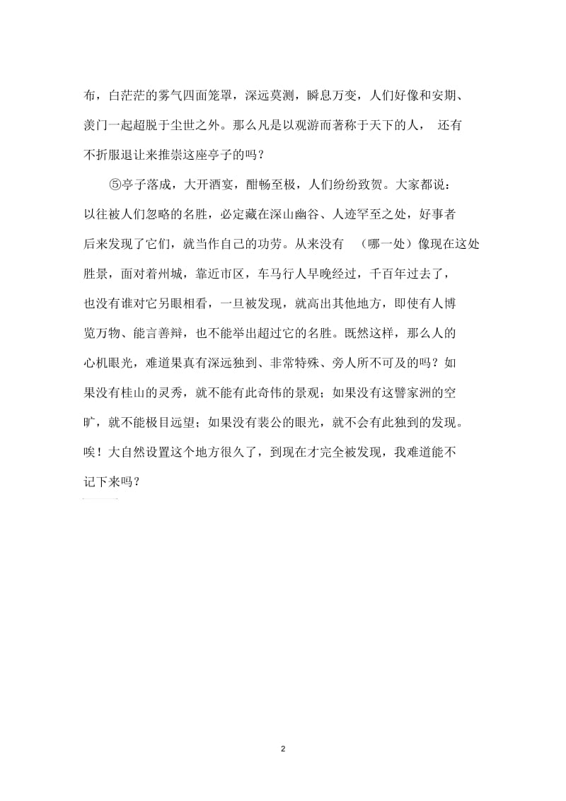 柳宗元《桂州裴中丞作訾家洲亭记》(二)原文.docx_第2页