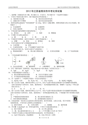 2012年江苏常州中考化学试题及答案.doc