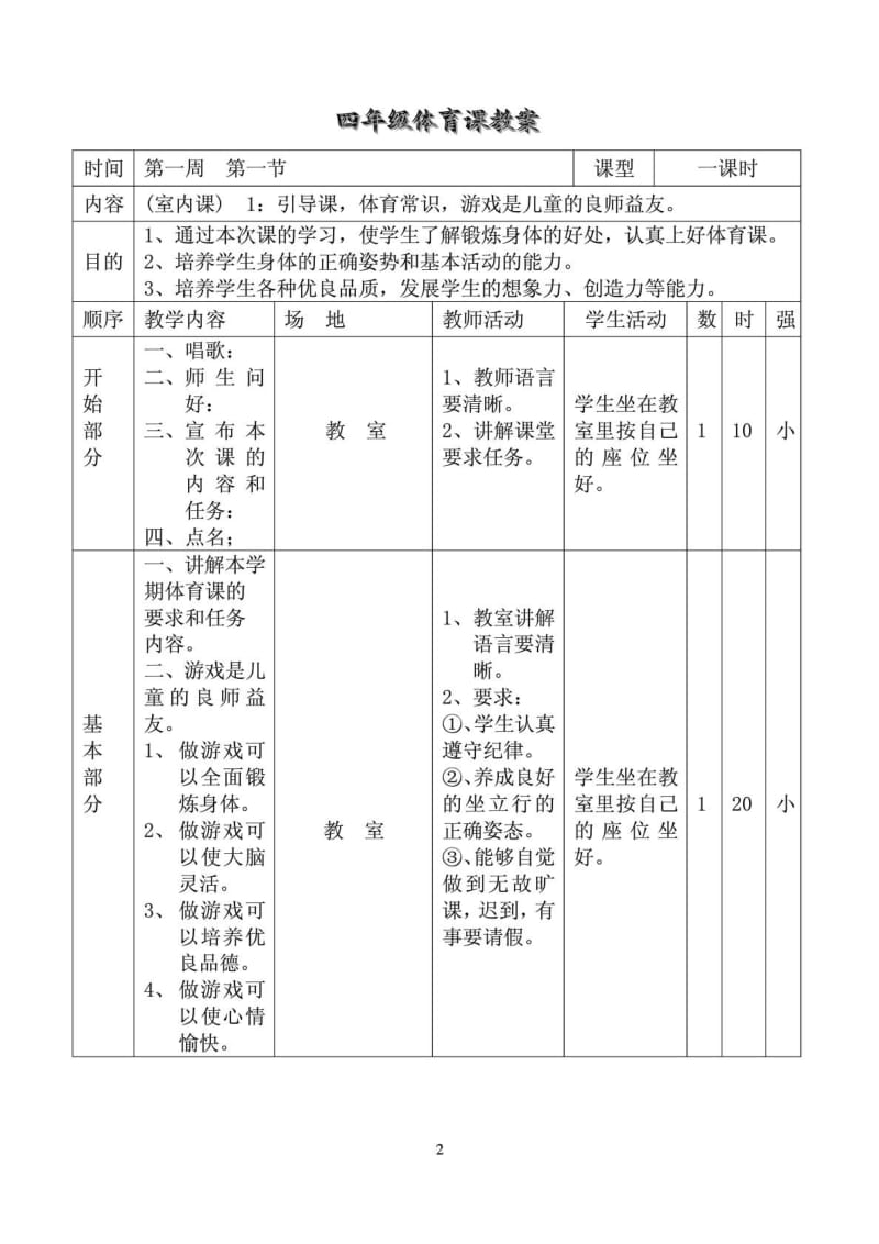 [精华]小学四年级下册体育教案_.doc_第3页