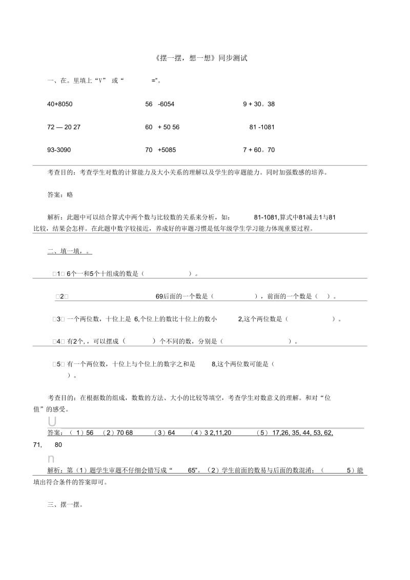 新人教版小学一年级下册数学《摆一摆,想一想》课堂同步测试及答案.docx_第1页