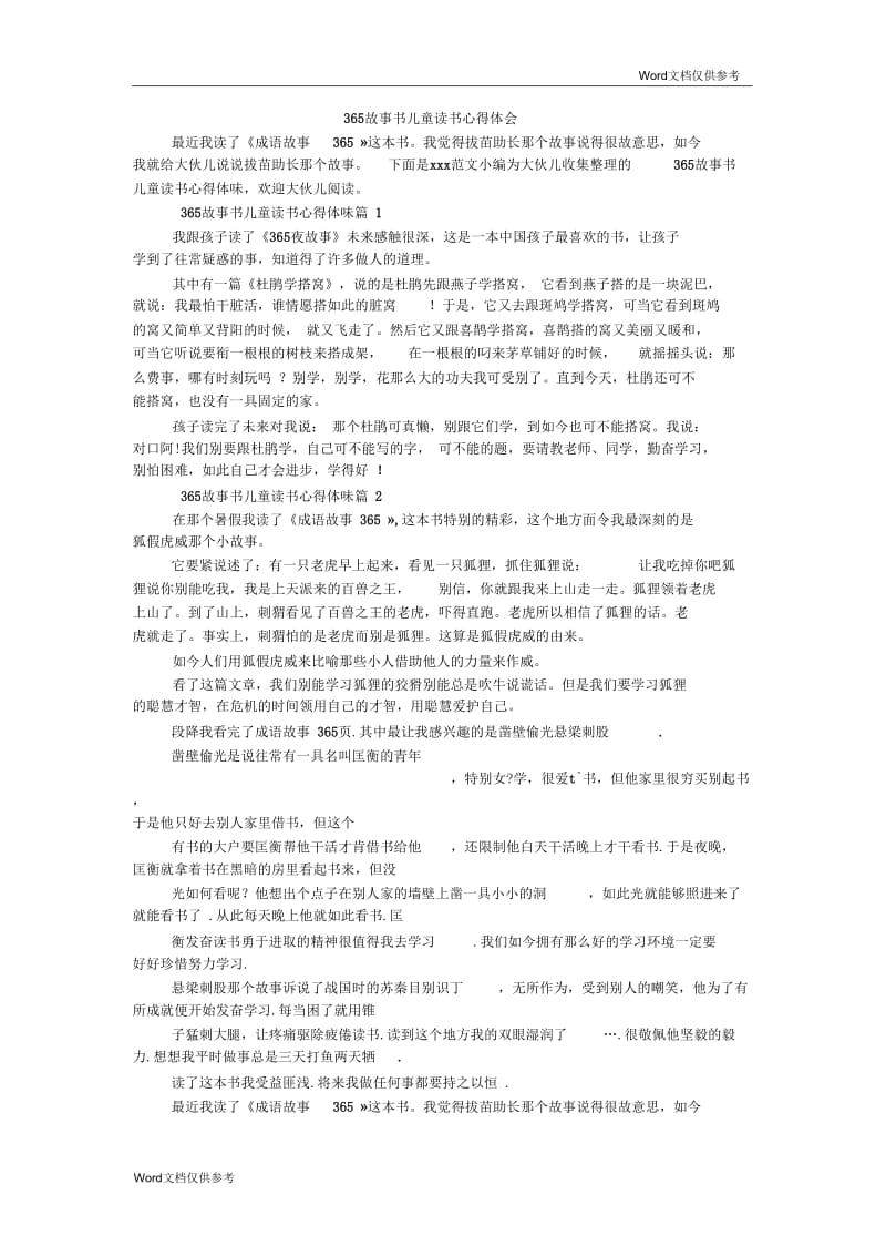 365故事书儿童读书心得体会.docx_第1页