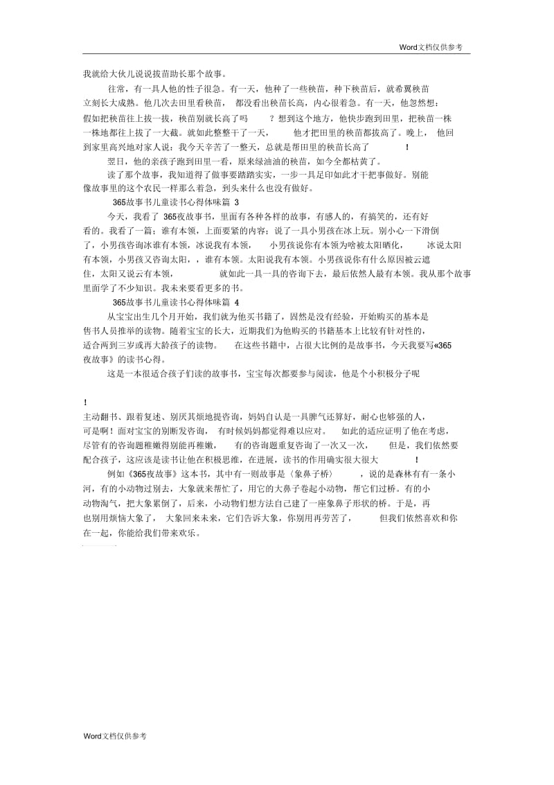 365故事书儿童读书心得体会.docx_第2页