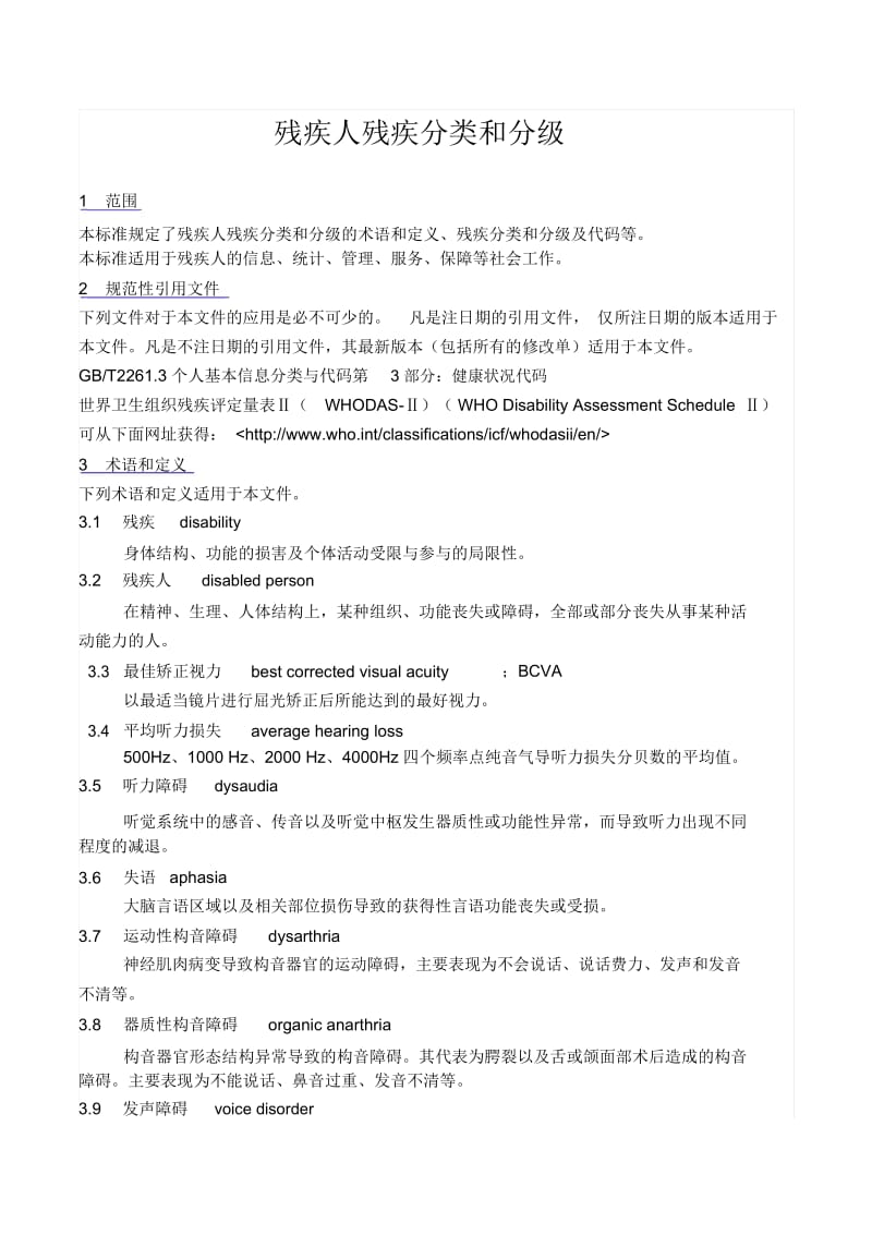 残疾人残疾分类和分级.docx_第1页