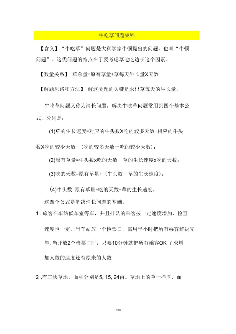 教你全面解决牛吃草问题.docx_第1页