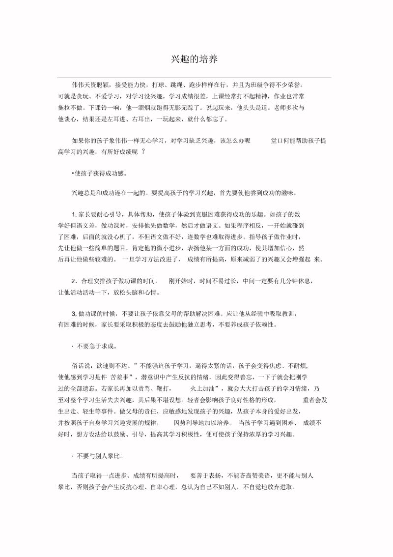 兴趣的培养.docx_第1页