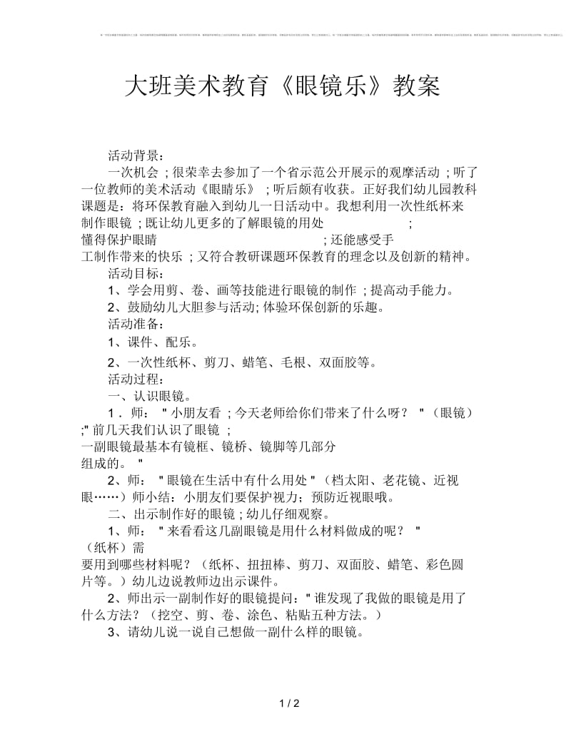 大班美术教育《眼镜乐》教案.docx_第1页