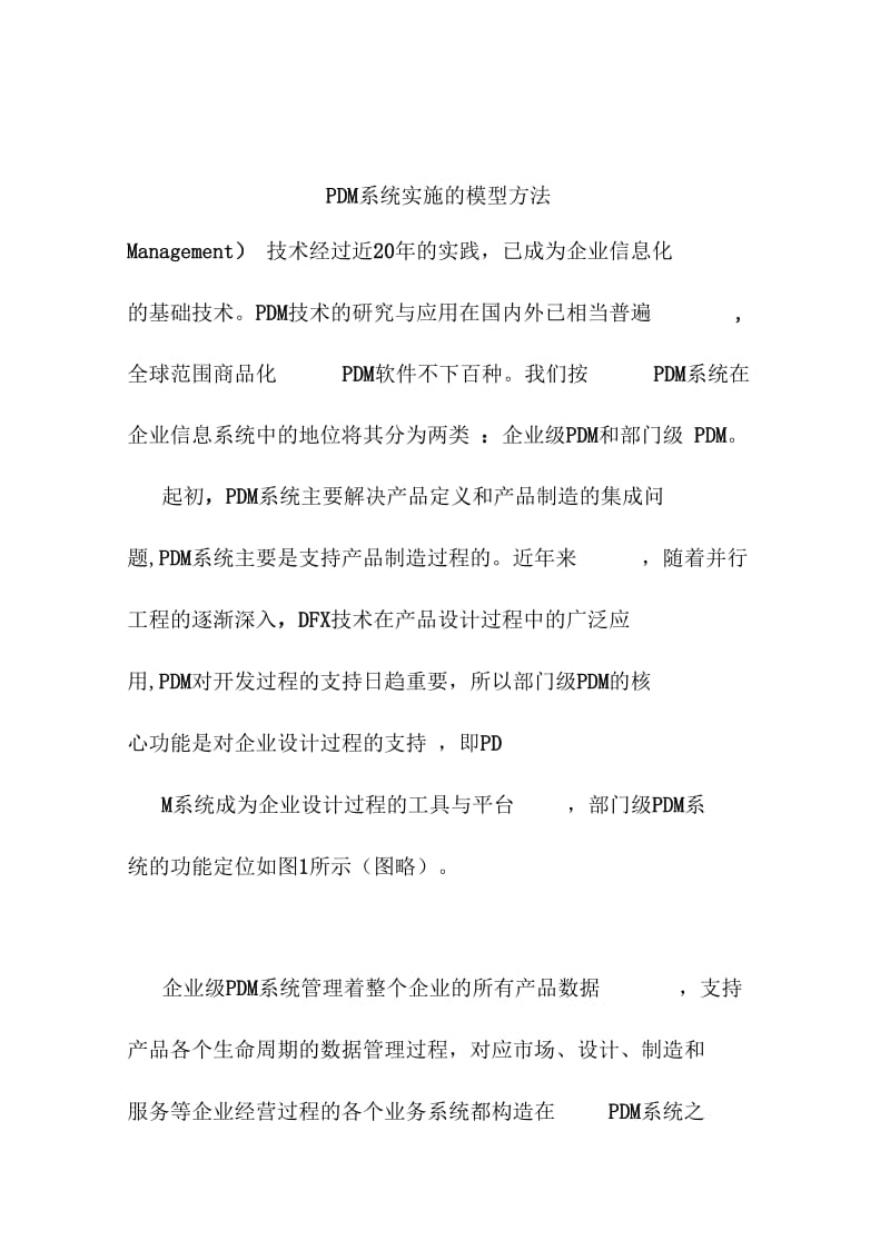 PDM系统实施的模型方法.docx_第1页