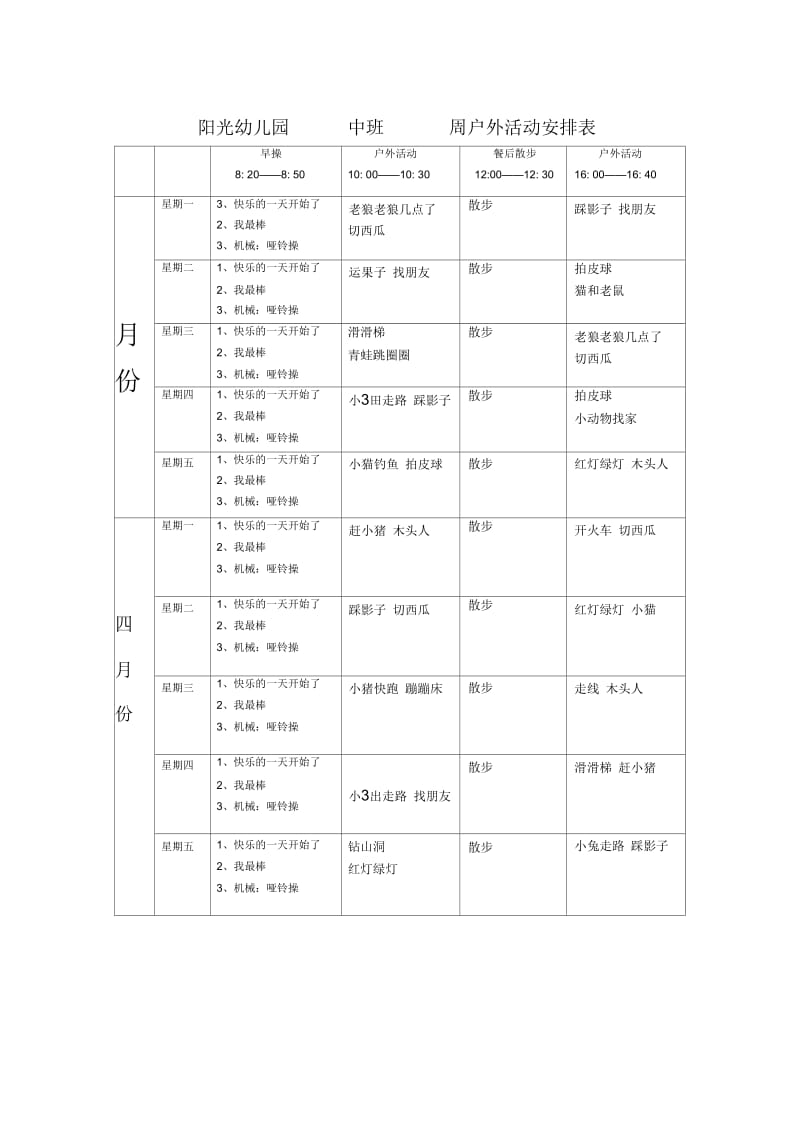 阳光幼儿园--春季--各班-----周户外活动安排表.docx_第3页